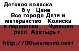 Детская коляска teutonia BE YOU V3 б/у › Цена ­ 30 000 - Все города Дети и материнство » Коляски и переноски   . Чувашия респ.,Алатырь г.